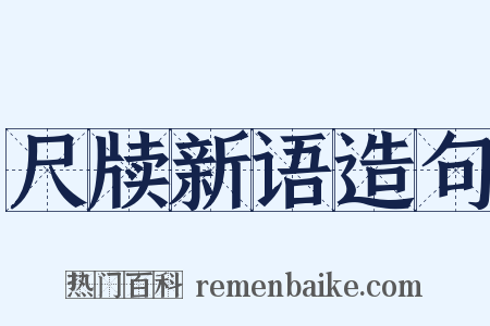尺牍新语造句是什么意思的图片
